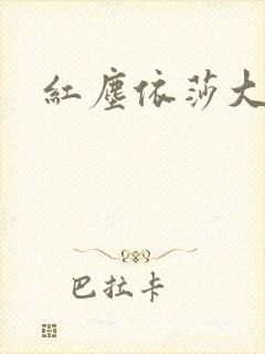 红尘依莎大结局