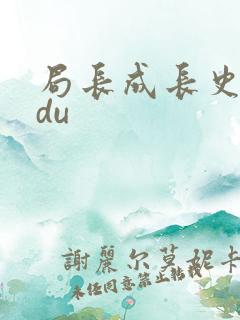 局长成长史sodu
