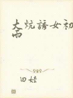 大炕诱女初尝云雨