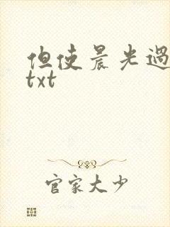 但使晨光过沧海txt