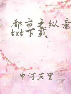 都市之纵意花丛txt下载