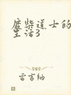 废柴道士的爆笑生活3