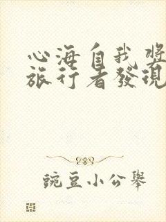 心海自我奖励被旅行者发现