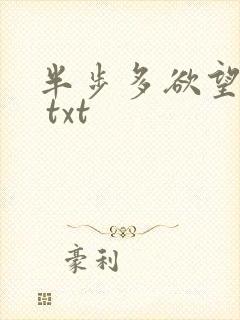 半步多欲望传说 txt