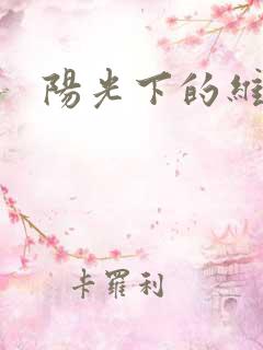 阳光下的维纳斯