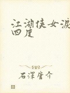 江湖侠女泪梅开四度