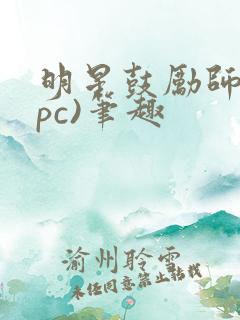 明星鼓励师(npc)笔趣