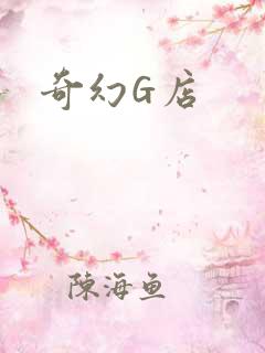 奇幻G店