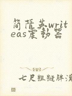 简隋英writeas震动器