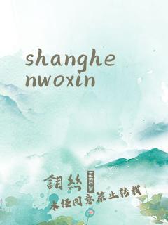 shanghenwoxin