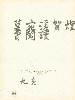 莫宛溪贺煜城免费阅读