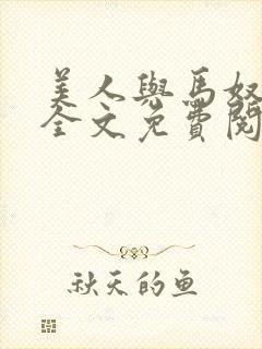 美人与马奴晋江全文免费阅读