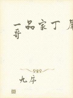 一品家丁 犀利哥