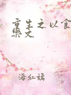 重生之以食入道乐文