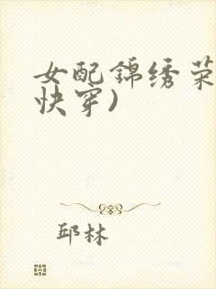 女配锦绣荣华(快穿)