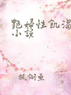 艳妇性饥渴短篇小说