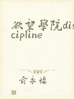 欲望学院discipline