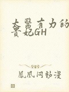 太医有力的撞着贵妃GH