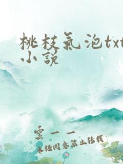 桃枝气泡txt小说