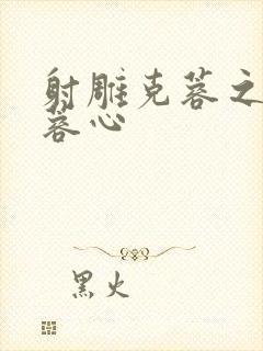 射雕克蓉之克骨蓉心