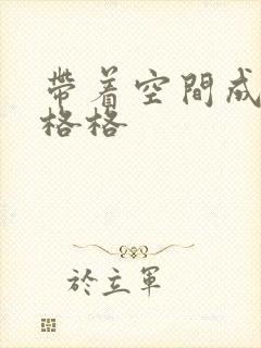 带着空间成为宋格格