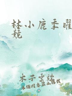 林小鹿季曜珉电竞