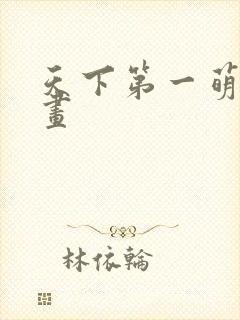 天下第一萌夫漫画