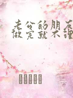 老公的朋友跟我做完就不理我了