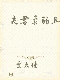 夫君柔弱且绿茶