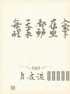 每天都在汆肉中醒来鲈鱼掌柜