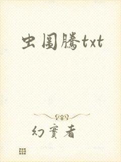 虫图腾txt