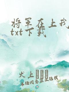 将军在上我在下txt下载
