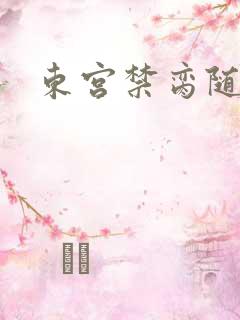 东宫禁脔随我心