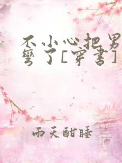 不小心把男主掰弯了[穿书]