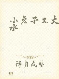 小兔子又大又多水