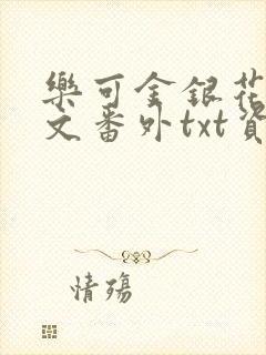 乐可金银花露全文番外txt资源笔趣阁广播剧