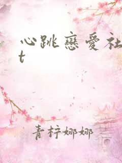 心跳恋爱社txt