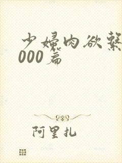 少妇肉欲系列1000篇