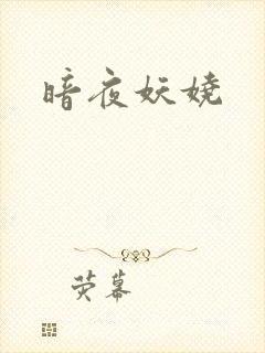 暗夜妖娆