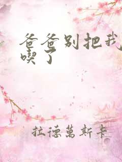 爸爸别把我作业吃了