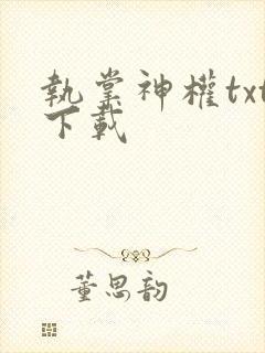 执掌神权txt下载