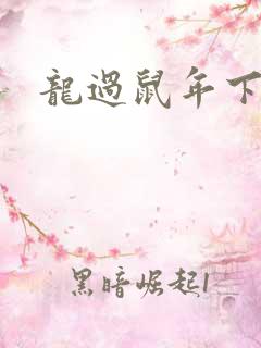龙过鼠年下载