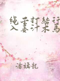 绳子打结行走嵌入姜汁木马