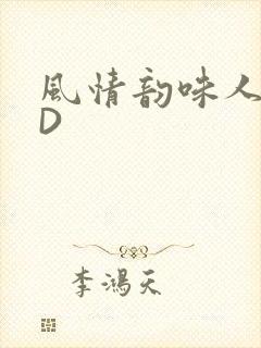 风情韵味人妻HD