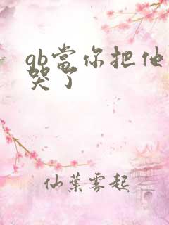 gb当你把他抄哭了