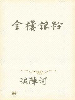金楼银粉