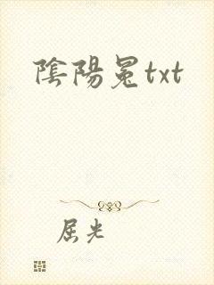 阴阳冕txt