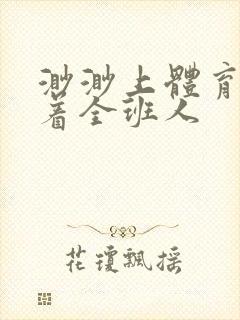 渺渺上体育课当着全班人