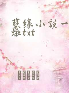 孽缘小说一家乱炖txt