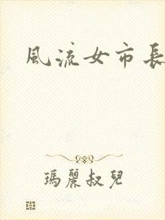 风流女市长